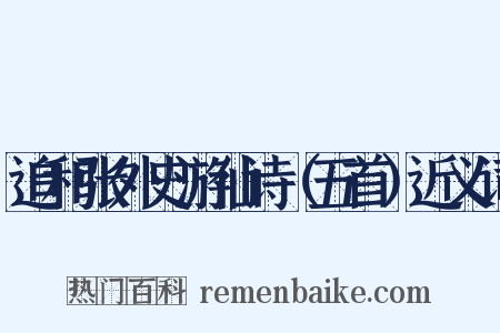 追和张外史游仙诗（五首）近义词是什么意思的图片